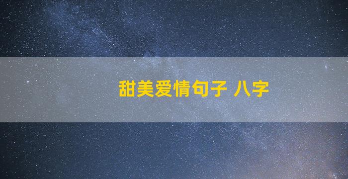 甜美爱情句子 八字